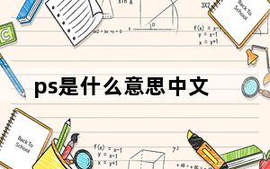 ps是什么意思中文_ps是什么