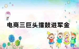 电商三巨头擂鼓进军金融拼抢小贷业务市场