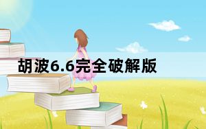 胡波6.6完全破解版 免费版_胡波6.6完全破解版 免费版免费下载