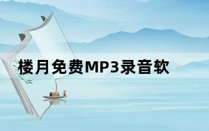 楼月免费MP3录音软件 V3.0 官方最新版_楼月免费MP3录音软件 V3.0 官方最新版免费下载