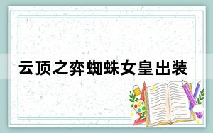 云顶之弈蜘蛛女皇出装_《英雄联盟》英雄联盟蜘蛛女皇出装攻略