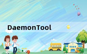 DaemonTools_虚拟光驱软件 V3.47 中文正式版_DaemonTools_虚拟光驱软件 V3.47 中文正式