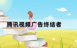 腾讯视频广告终结者 V1.0 绿色版_腾讯视频广告终结者 V1.0 绿色版免费下载