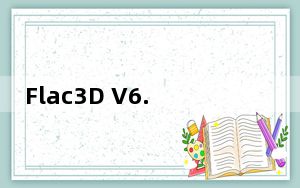 Flac3D V6.00.69 中文免费版_Flac3D V6.00.69 中文免费版免费下载