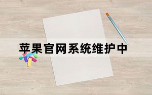 苹果官网系统维护中_苹果官网维护_苹果官网维护状态