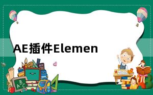 AE插件Element V2.2 汉化版_AE插件Element V2.2 汉化版免费下载