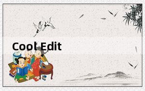 Cool Edit Pro 2.0简体中文汉化包_Cool Edit Pro 2.0简体中文汉化包免费下载