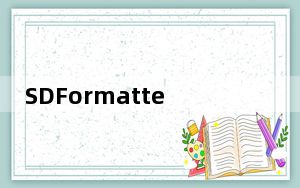 SDFormatter_sd卡格式化工具 V4.0 汉化版_SDFormatter_sd卡格式化工具 V4.0 汉化版免