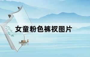 女童粉色裤衩图片_ntfs转换