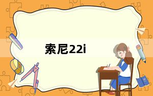 索尼22i_索尼22i
