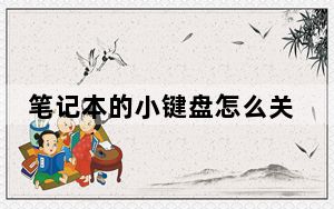 笔记本的小键盘怎么关_笔记本的小键盘