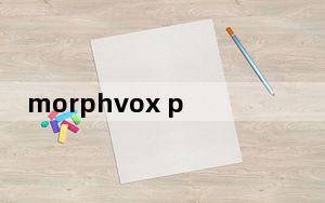 morphvox pro怎么用_morphvox pro怎么用