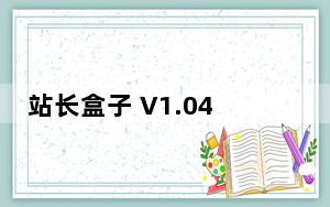 站长盒子 V1.04 官方绿色版_站长盒子 V1.04 官方绿色版免费下载