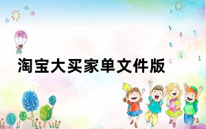 淘宝大买家单文件版 V0.8.19 绿色免费版_淘宝大买家单文件版 V0.8.19 绿色免费版免费下载