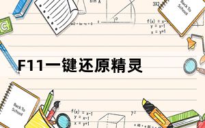 F11一键还原精灵 V1.1 绿色精简版_F11一键还原精灵 V1.1 绿色精简版免费下载