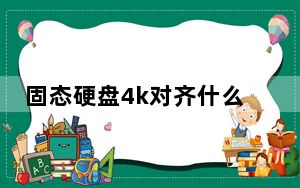 固态硬盘4k对齐什么意思_固态硬盘4k对齐