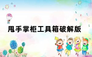 甩手掌柜工具箱破解版 V2.8 免费版_甩手掌柜工具箱破解版 V2.8 免费版免费下载