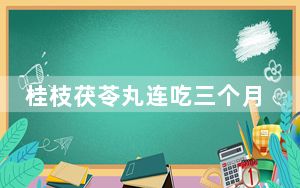 桂枝茯苓丸连吃三个月_月桂枝