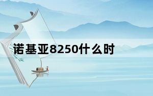 诺基亚8250什么时候上市的_诺基亚8208