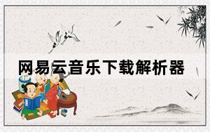 网易云音乐下载解析器 V1.0 绿色免费版_网易云音乐下载解析器 V1.0 绿色免费版免费下载