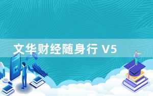 文华财经随身行 V5.5.2 免费PC版_文华财经随身行 V5.5.2 免费PC版免费下载