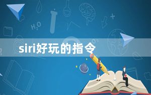 siri好玩的指令_siri移植