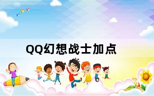 QQ幻想战士加点_《QQ自由幻想》战士属性加点之全力篇