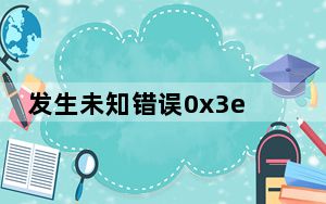 发生未知错误0x3ed_发生未知错误3194