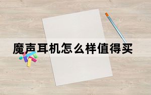 魔声耳机怎么样值得买吗_魔声耳机怎么样