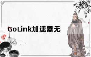 GoLink加速器无限时长版 V1.0.6.5 免费版_GoLink加速器无限时长版 V1.0.6.5 免费版免费下载