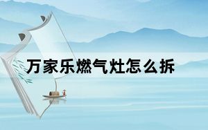 万家乐燃气灶怎么拆_万家乐燃气灶怎么样