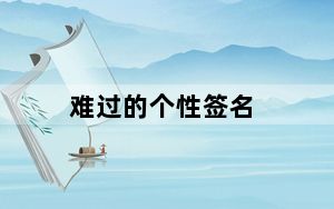 难过的个性签名_难过的个性签名