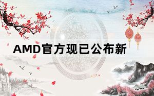 AMD官方现已公布新款锐龙7020系移动CPU的详细参数信息