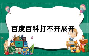 百度百科打不开展开_百度百科打不开