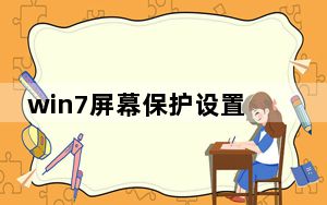 win7屏幕保护设置图片_win7屏幕保护设置