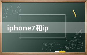 iphone7和iphone6sp_iphone7s_iphone7splus和7plus