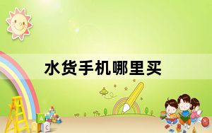 水货手机哪里买_水货手机