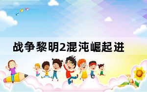 战争黎明2混沌崛起进不去_战锤40K：战争黎明2：混沌崛起游戏启动崩溃解决方法