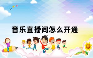 音乐直播间怎么开通_yy直播间怎么开