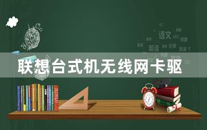 联想台式机无线网卡驱动 Win7 官方最新版_联想台式机无线网卡驱动 Win7 官方最新版免费下载