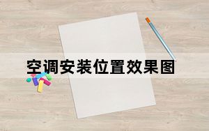 空调安装位置效果图_空调安装位置