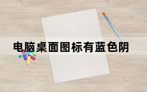 电脑桌面图标有蓝色阴影怎么删除_电脑桌面图标有蓝色阴影怎么去掉
