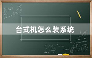 台式机怎么装系统_台式机怎么装系统