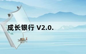 成长银行 V2.0.8 iPhone版_成长银行 V2.0.8 iPhone版免费下载