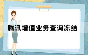 腾讯增值业务查询冻结解除软件 V4.0.11.12 绿色免费版_腾讯增值业务查询冻结解除软件 V4.0.11.12 绿色