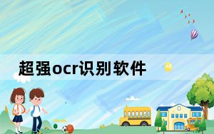 超强ocr识别软件 V8.1 官方最新版_超强ocr识别软件 V8.1 官方最新版免费下载