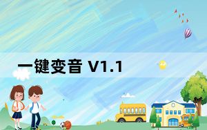 一键变音 V1.1 最新绿色版_一键变音 V1.1 最新绿色版免费下载