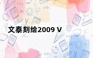 文泰刻绘2009 V7.0.0 免费版_文泰刻绘2009 V7.0.0 免费版免费下载