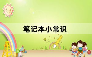 笔记本小常识_笔记本小常识