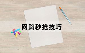 网购秒抢技巧_网购秒杀技巧